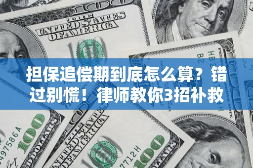 武汉担保追偿期到底怎么算？错过别慌！律师教你3招补救