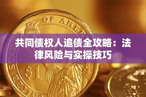 武汉共同债权人追债全攻略：法律风险与实操技巧