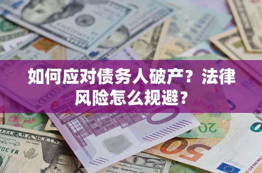 武汉如何应对债务人破产？法律风险怎么规避？