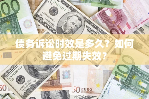 武汉债务诉讼时效是多久？如何避免过期失效？