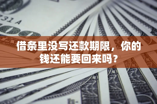 武汉借条里没写还款期限，你的钱还能要回来吗？