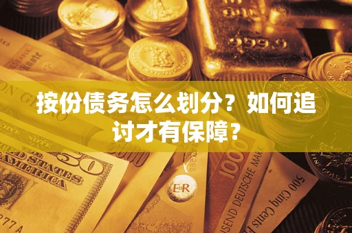 武汉按份债务怎么划分？如何追讨才有保障？