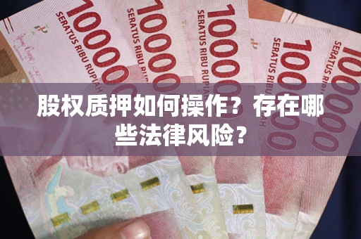 武汉股权质押如何操作？存在哪些法律风险？