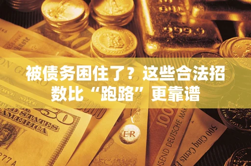 武汉被债务困住了？这些合法招数比“跑路”更靠谱