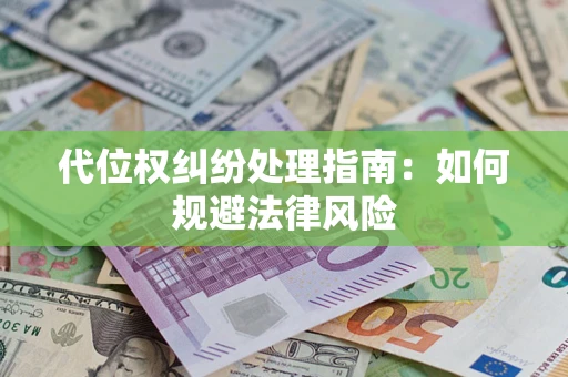 武汉代位权纠纷处理指南：如何规避法律风险