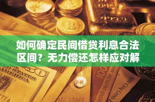 武汉如何确定民间借贷利息合法区间？无力偿还怎样应对解决法门？