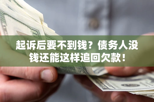 武汉起诉后要不到钱？债务人没钱还能这样追回欠款！