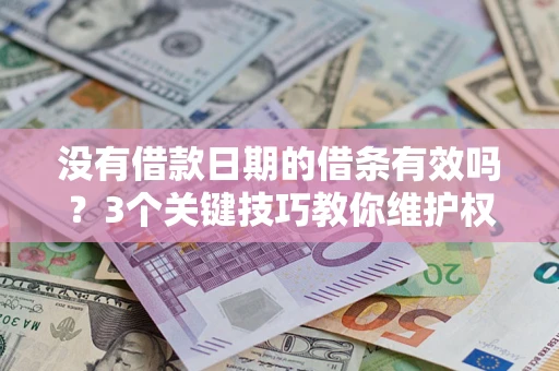 武汉没有借款日期的借条有效吗？3个关键技巧教你维护权益