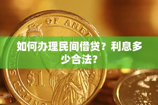 武汉如何办理民间借贷？利息多少合法？