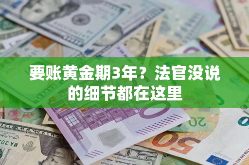 武汉要账黄金期3年？法官没说的细节都在这里