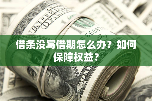 武汉借条没写借期怎么办？如何保障权益？