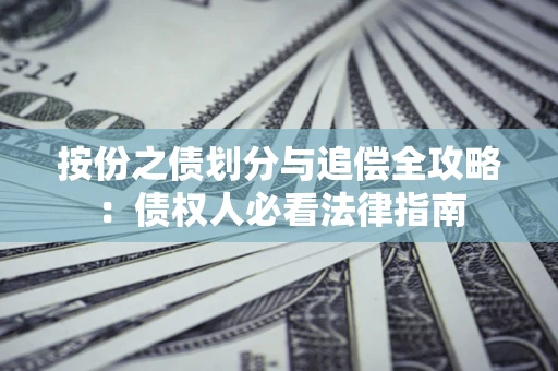 武汉按份之债划分与追偿全攻略：债权人必看法律指南
