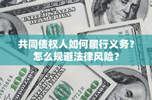 武汉共同债权人如何履行义务？怎么规避法律风险？