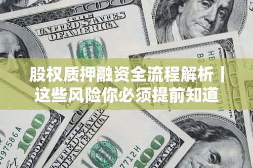 武汉股权质押融资全流程解析｜这些风险你必须提前知道