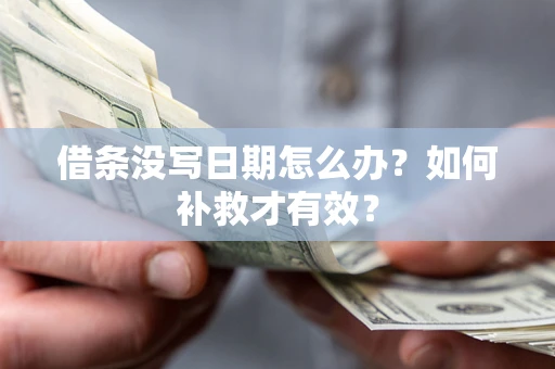 武汉借条没写日期怎么办？如何补救才有效？