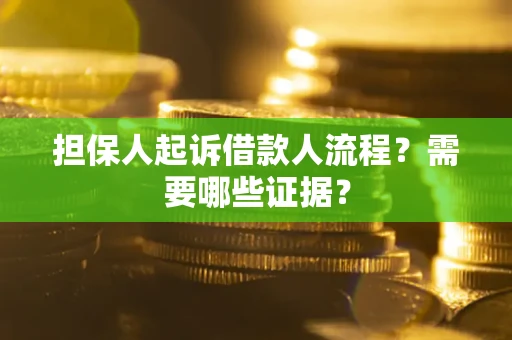 武汉担保人起诉借款人流程?需要哪些证据? 武汉担保人起诉借款人流程?需要哪些证据?