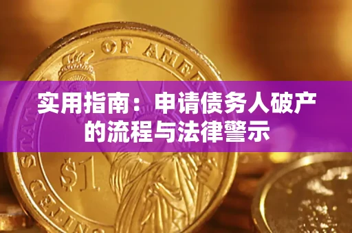 武汉实用指南：申请债务人破产的流程与法律警示