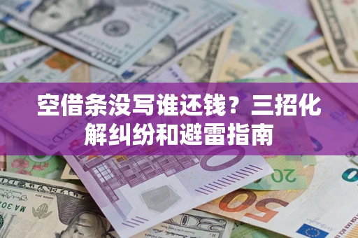 武汉空借条没写谁还钱？三招化解纠纷和避雷指南
