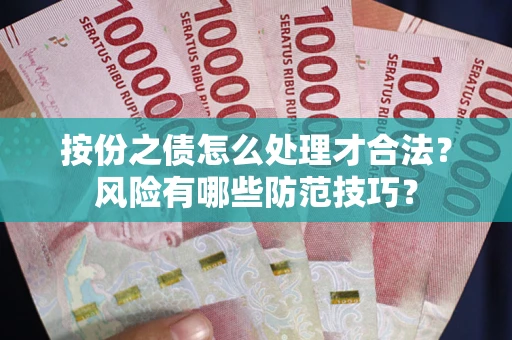 武汉按份之债怎么处理才合法？风险有哪些防范技巧？