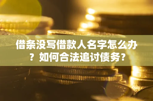 武汉借条没写借款人名字怎么办？如何合法追讨债务？
