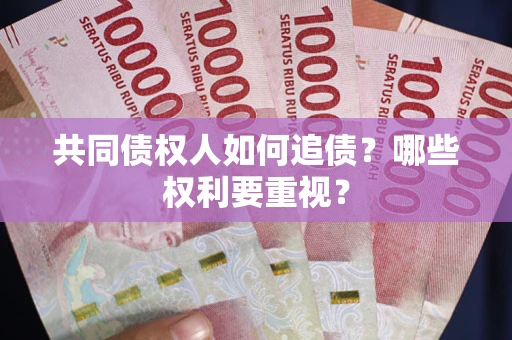 武汉共同债权人如何追债？哪些权利要重视？