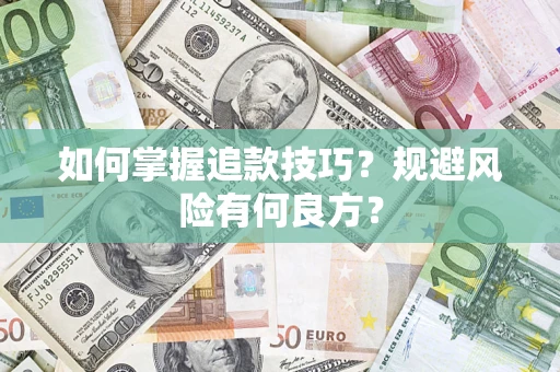 武汉如何掌握追款技巧？规避风险有何良方？
