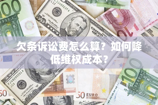 武汉欠条诉讼费怎么算？如何降低维权成本？
