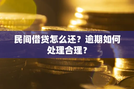 武汉民间借贷怎么还？逾期如何处理合理？