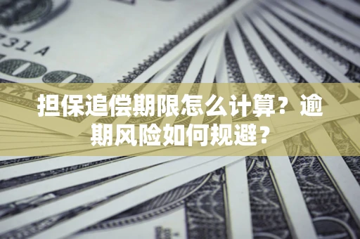 武汉担保追偿期限怎么计算？逾期风险如何规避？