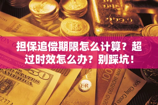 武汉担保追偿期限怎么计算？超过时效怎么办？别踩坑！