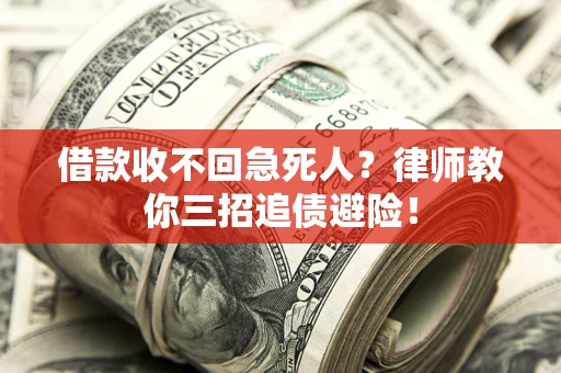 武汉借款收不回急死人？律师教你三招追债避险！