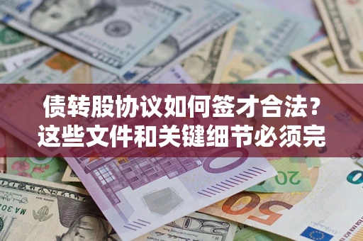 武汉债转股协议如何签才合法？这些文件和关键细节必须完整
