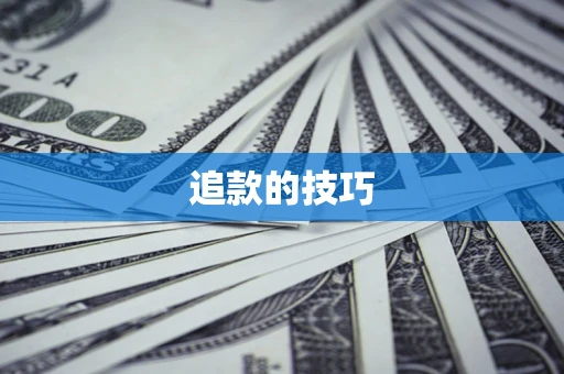 武汉追款的技巧