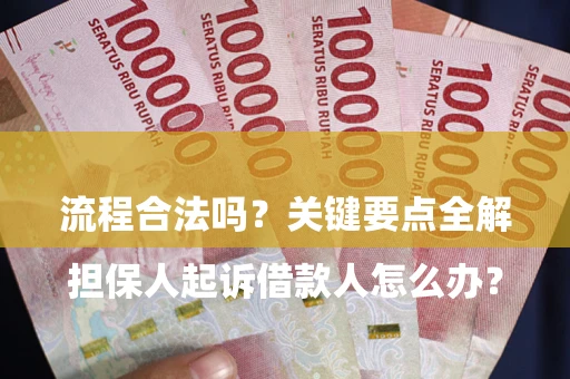 武汉

担保人起诉借款人怎么办？流程合法吗？关键要点全解析