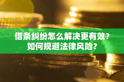 武汉借条纠纷怎么解决更有效？如何规避法律风险？