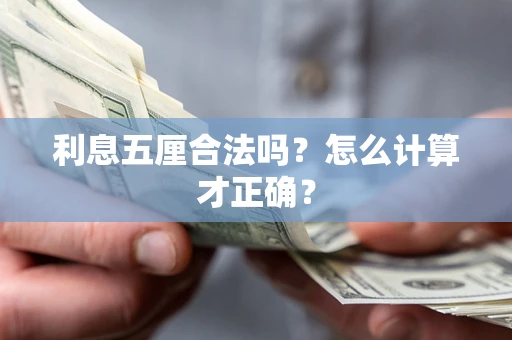 武汉利息五厘合法吗？怎么计算才正确？