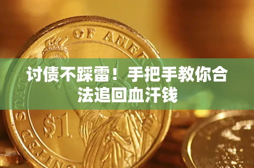 武汉讨债不踩雷！手把手教你合法追回血汗钱