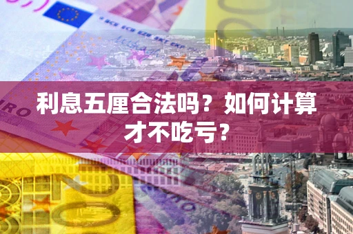 武汉利息五厘合法吗？如何计算才不吃亏？
