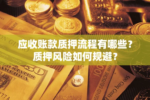 武汉应收账款质押流程有哪些？质押风险如何规避？