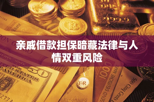 武汉亲戚借款担保暗藏法律与人情双重风险