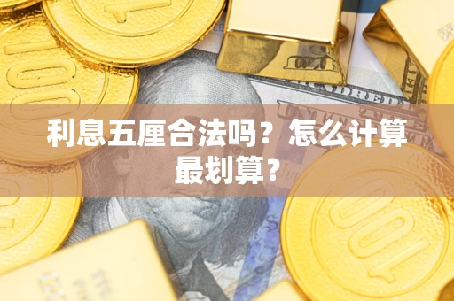 武汉利息五厘合法吗？怎么计算最划算？