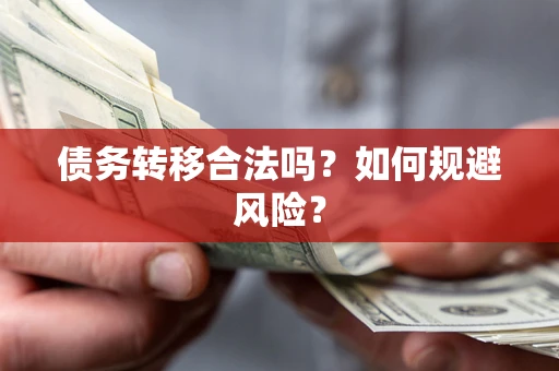 武汉债务转移合法吗？如何规避风险？