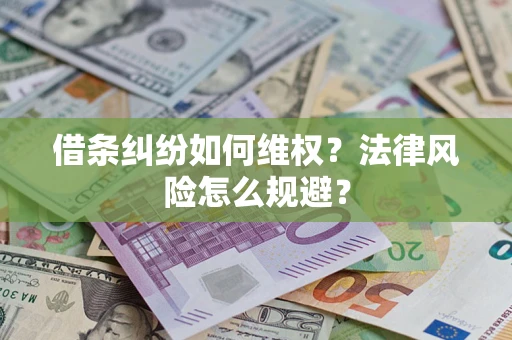 武汉借条纠纷如何维权？法律风险怎么规避？