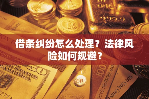 武汉借条纠纷怎么处理？法律风险如何规避？