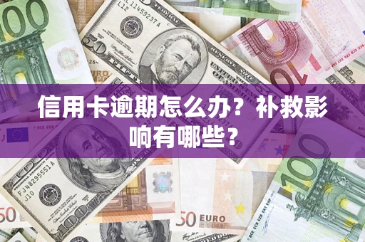 武汉信用卡逾期怎么办？补救影响有哪些？