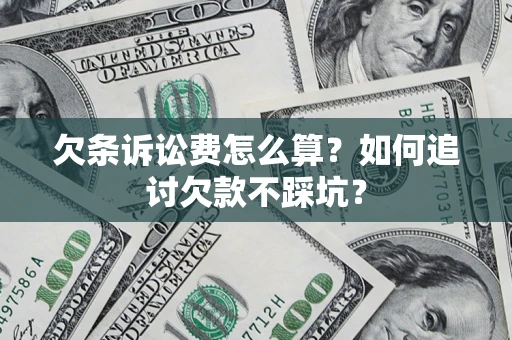 武汉欠条诉讼费怎么算？如何追讨欠款不踩坑？