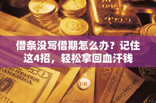 武汉借条没写借期怎么办？记住这4招，轻松拿回血汗钱