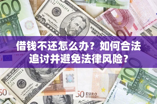 武汉借钱不还怎么办？如何合法追讨并避免法律风险？