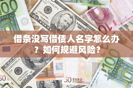武汉借条没写借债人名字怎么办？如何规避风险？
