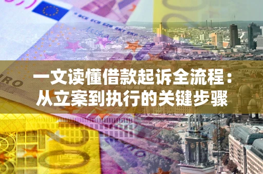 武汉一文读懂借款起诉全流程：从立案到执行的关键步骤